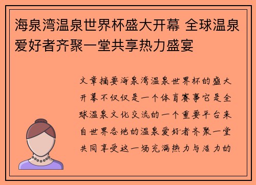 海泉湾温泉世界杯盛大开幕 全球温泉爱好者齐聚一堂共享热力盛宴
