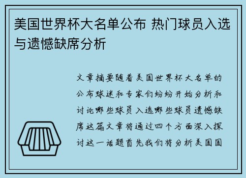 美国世界杯大名单公布 热门球员入选与遗憾缺席分析