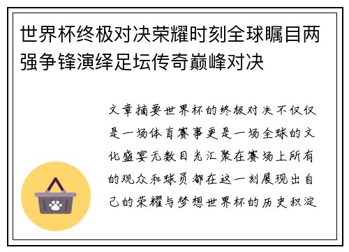 世界杯终极对决荣耀时刻全球瞩目两强争锋演绎足坛传奇巅峰对决