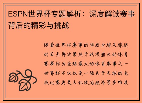 ESPN世界杯专题解析：深度解读赛事背后的精彩与挑战